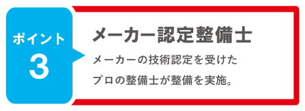ポイント3 メーカー認定整備士